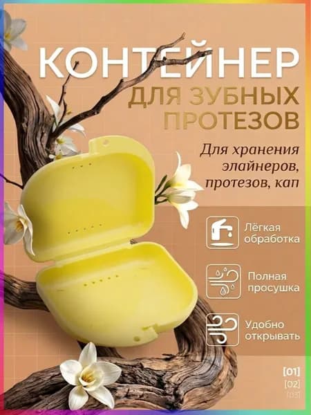 Контейнер стоматологический, пластиковый, универсальный для хранения зубных протезов и брекетов/футляр орт