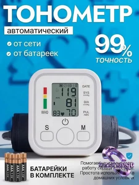 Тонометр автоматический с батарейками; Измерение давления с голосовой озвучкой на русском языке; Аппарат для измерения давления на плечо с индикатором аритмии