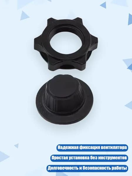 Гайки для крепления вентилятора ABS, Черный