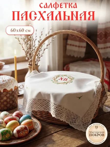 Пасхальная салфетка