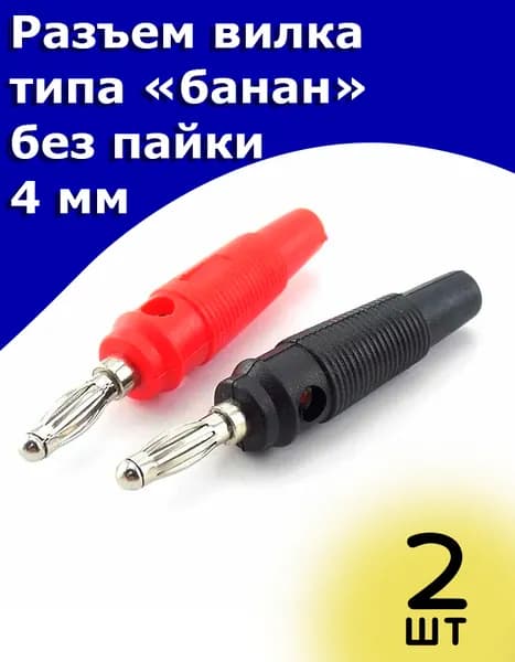 Разъем вилка типа банан без пайки 4 мм 2 штуки (1 красный и 1 черный)