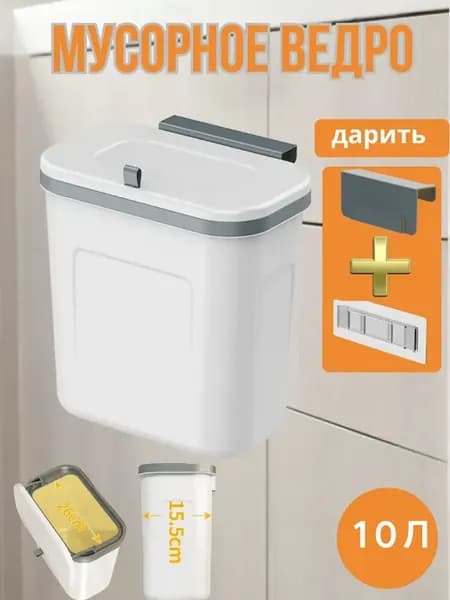 Ведро для мусора с крышкой подвесное на дверцу для кухни