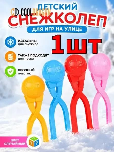 Детский снежколеп, диаметр 6 см., игрушка для улицы для лепки снежков