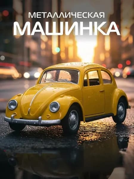 Машинка металлическая игрушка детская Volkswagen Classical Beetle 1967