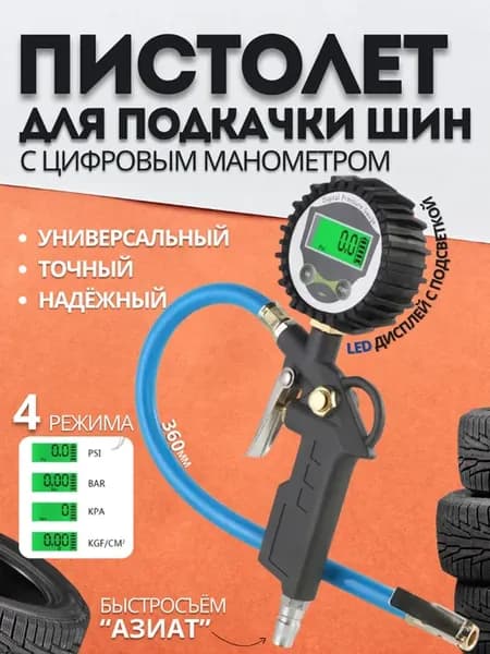 Пистолет для подкачки шин с манометром