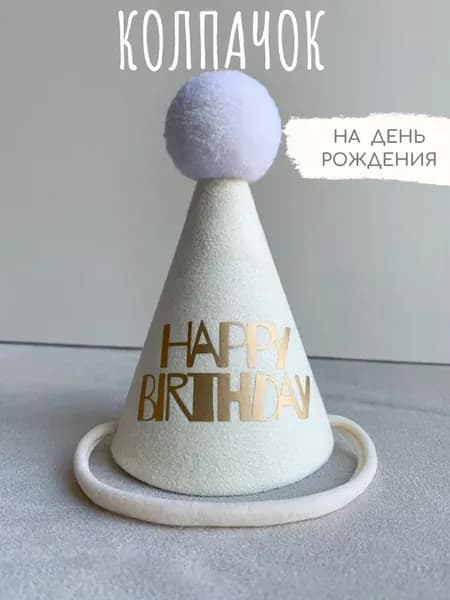 Колпак на день рождения