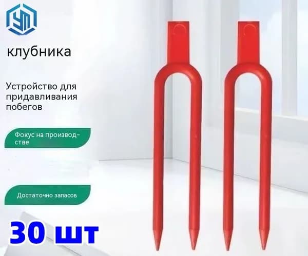 Опора для растений,2см,30шт