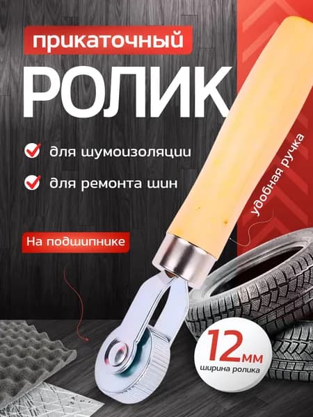 Ролик прикаточный