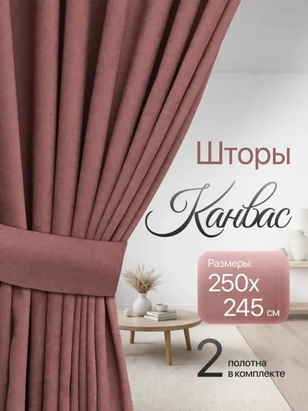 Шторы для гостиной канвас плотные 250х245 см 2 шт
