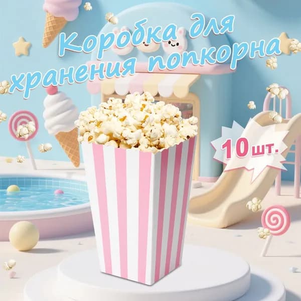 Коробка для хранения попкорна, 11,5*7*5 см, 10 штук