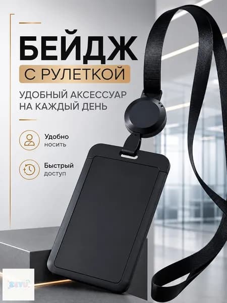 Бейдж чехол для пропуска / с рулеткой на ленте / держатель для карт Черный
