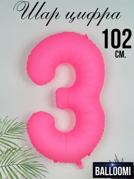 Шар цифра 3 большая 102 см. розовый неон