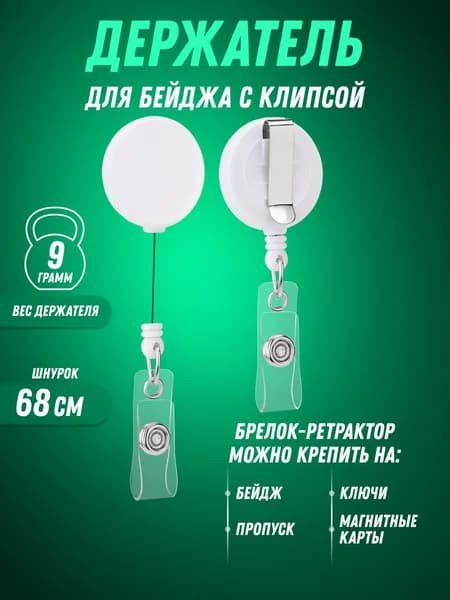 Держатель бейджа ключей карт с рулеткой