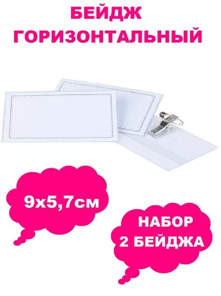ДВА Бейджа горизонтальных с металлическим зажимом-прищепкой и булавкой 9 х 5,7 см прозрачный