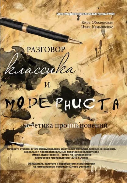Разговор классика и модерниста (эстетика проникновений). Сборник стихотворений на базе лирического ответа | Иван Камышенко | Электронная книга