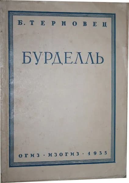Э. Бурделль | Терновец Борис Николаевич
