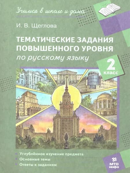 Русский язык 2 класс Тематические задания повышенного уровня | Щеглова В. И.