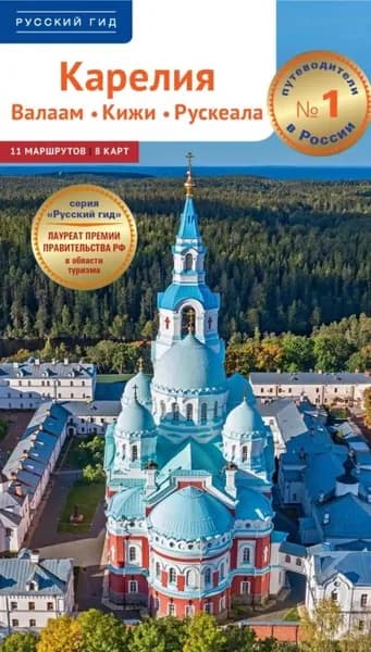 Карелия. Валаам. Кижи. Рускеала. Путеводитель | Калинин Алексей Николаевич | Электронная книга