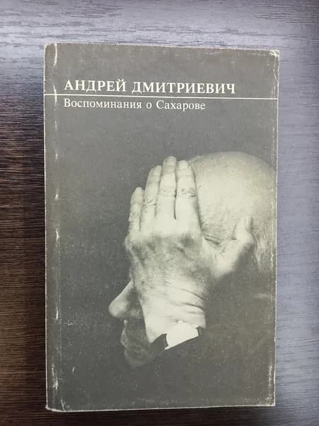 Воспоминания о Сахореве.Андрей Дмитриевич