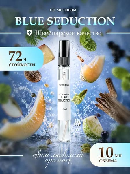 Духи мужские стойкие Блю Седакшн Blue Seduction 10 Мл