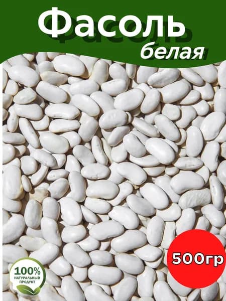Фасоль белая 0,5кг
