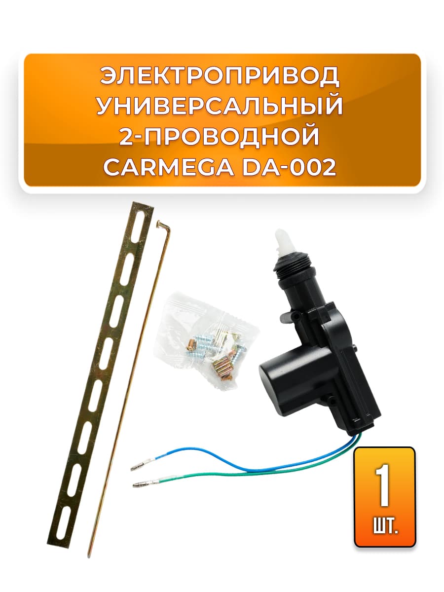 Привод замка двери 2-проводной универсальный CARMEGA DA-002 активатор с поворотным кронштейном