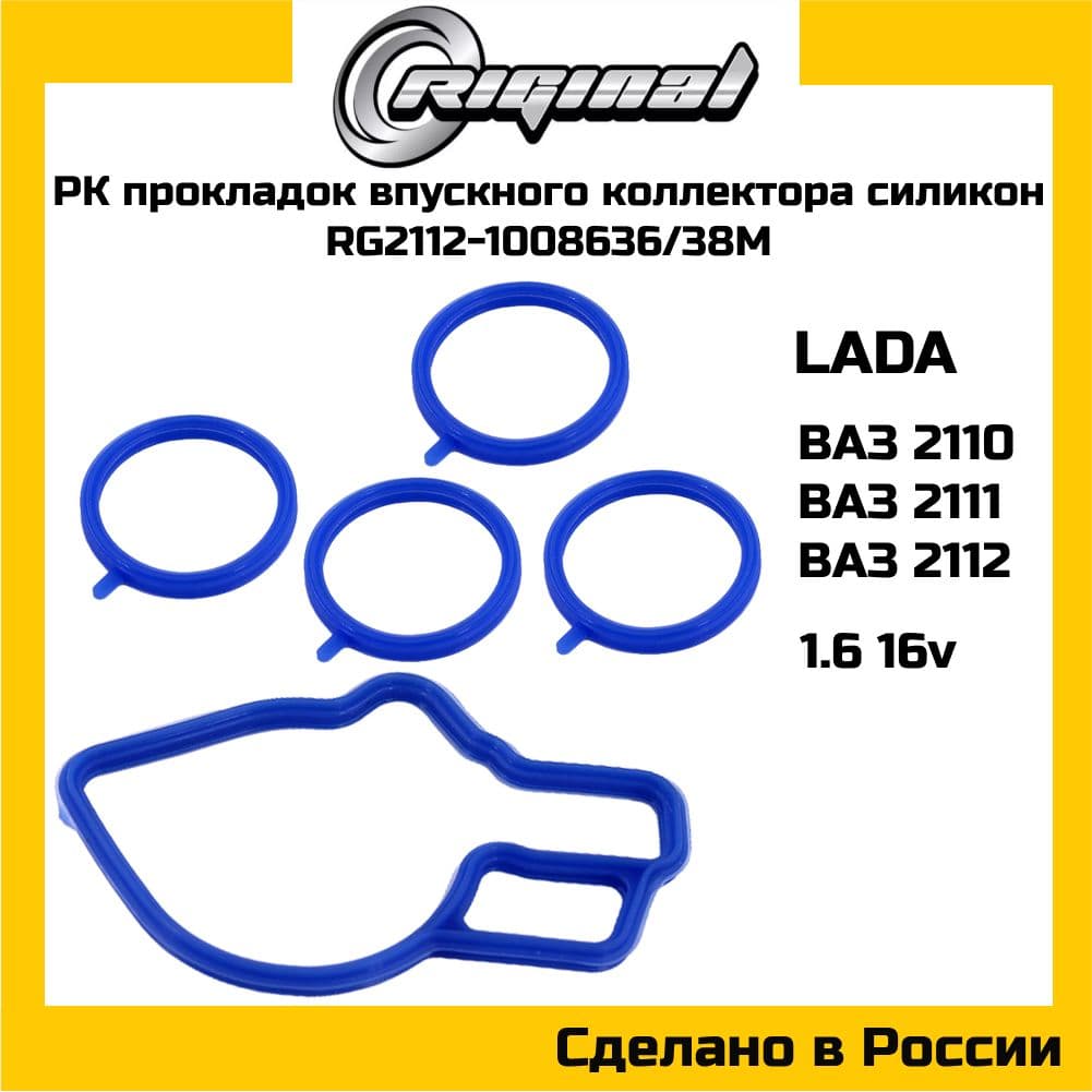 Ремкомплект прокладок впускного коллектора RIGINAL RG2112-100863638M ВАЗ 2110-2112 с дв.1,6 16кл. (механическая педаль газа) Силикон OEM 21121008636 21121008638