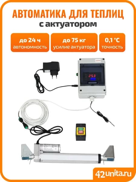 Комплект проветривания теплиц с цифровым термостатом и актуатором 300 мм