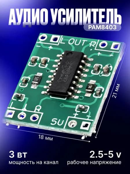Аудио усилитель PAM8403 GigaVolt