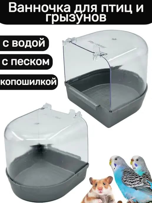 Ванночка для попугаев, поилка для птиц, купалка