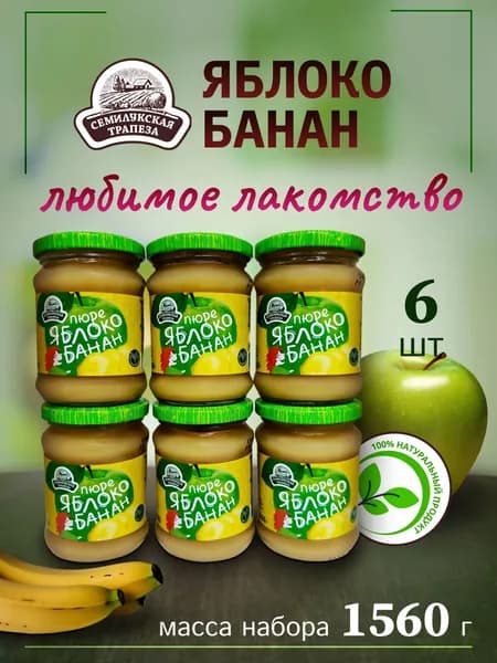 Пюре яблочно-банановое 6 банок по 260гр. Семилукская трапеза
