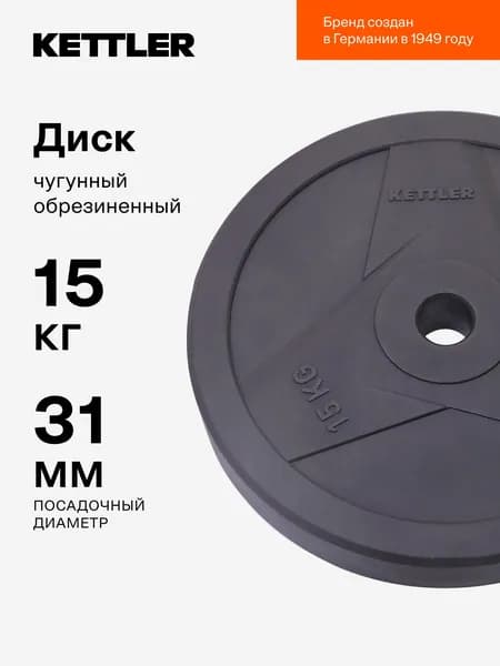 Диск чугунный обрезиненный KETTLER, 15 кг