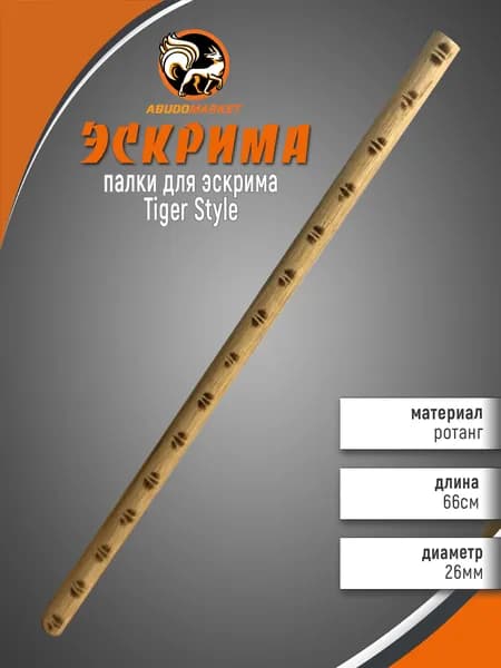 Палка тренировочная (Эскрима) Tyger Style (1шт) из ротанга 66см