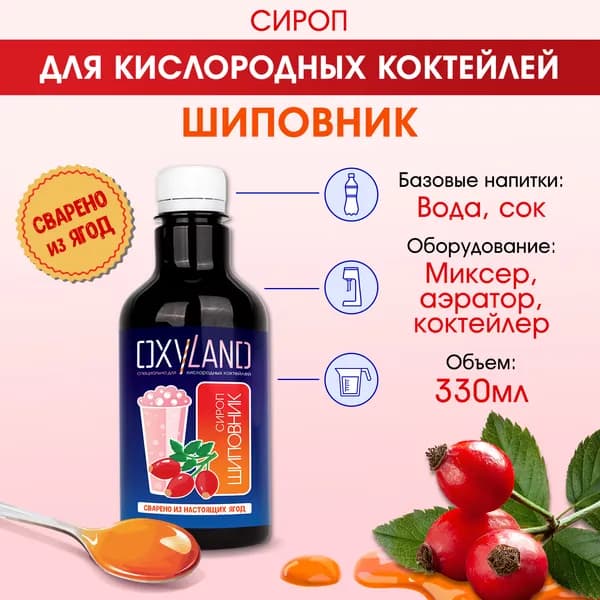 Сироп для кислородного коктейля ШИПОВНИК - 330 мл