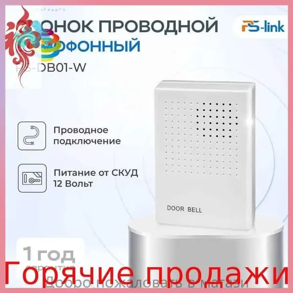 Звонок дверной 50дБ IP20