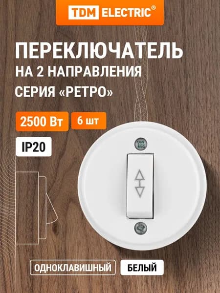 Переключатель на 2 направления 1-кл. открытой установки IP20 10А белый, в упаковке 6 штук серия "Ретро" TDM Electric