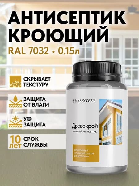Краска для дерева, антисептик кроющий Kraskovar Drevokroy RAL 7032 150мл. для наружных и внутренних работ, износостойкая