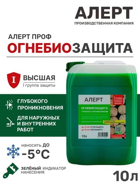 ОГНЕБИОЗАЩИТА для дерева глубокого проникновения 10л. АЛЕРТ ПРОФ I-я группа огнезащиты (Высшая) готовый раствор для пропитки древесины защита от воспламенения, горения, гниения, плесени, грибка