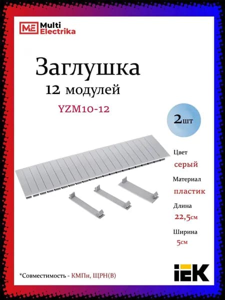 Заглушка 12 модулей, серая IEK YZM10-12 2шт