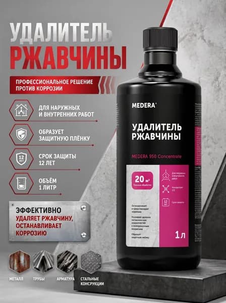 Антиржавчина Medera 950 Concentrate, преобразователь ржавчины и удалитель коррозии, профессиональный, концентрат, защита металла, нейтрализация ржавчины