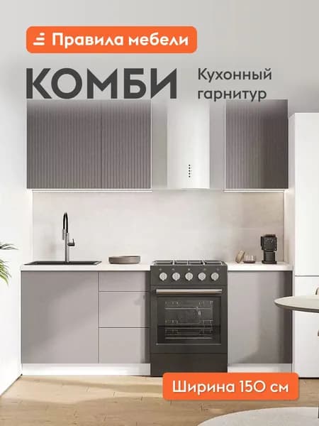 Кухонный гарнитур Комби 1.5 м, мебель для дома и кухни, Белый / Грей
