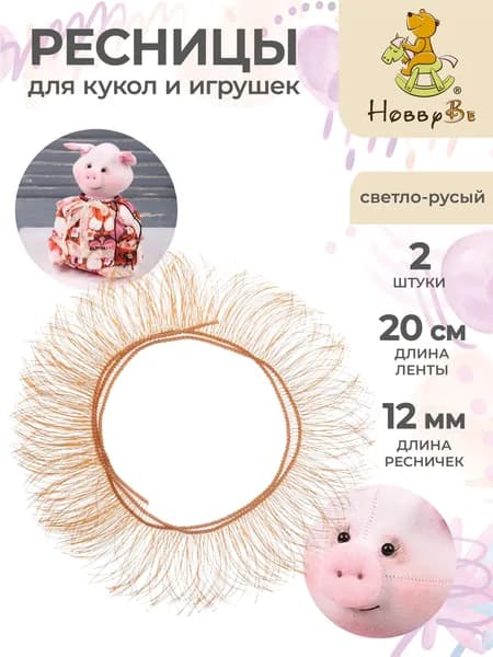 Ресницы для кукол и игрушек 2 штуки HobbyBe EYL- 4 светло-русый
