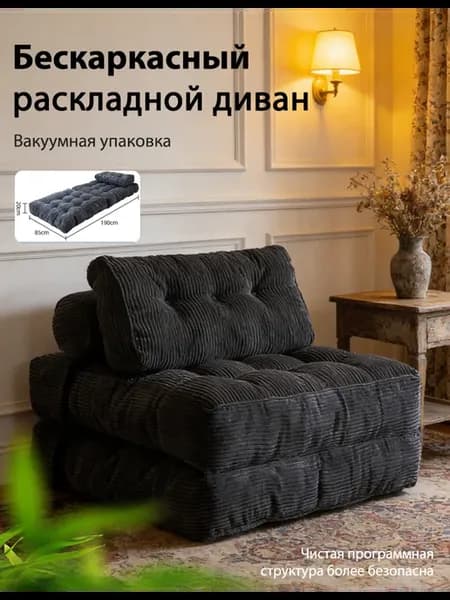 Раскладной диван без каркаса складывается вакуумная упаковка