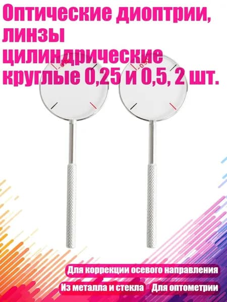 Оптические диоптрии, линзы цилиндрические круглые 0,25 и 0,5, 2 шт.