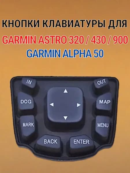 Кнопки для Garmin Alpha 50, Astro 320 / 430 / 900 резиновые для передней панели клавиатуры, запасная часть ремонтный комплект