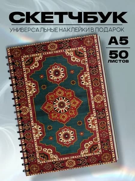 Скетчбук ковер СССР