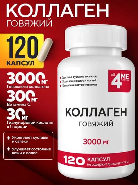 Коллаген для суставов, ALL4ME, 3000 мг, 120 капсул