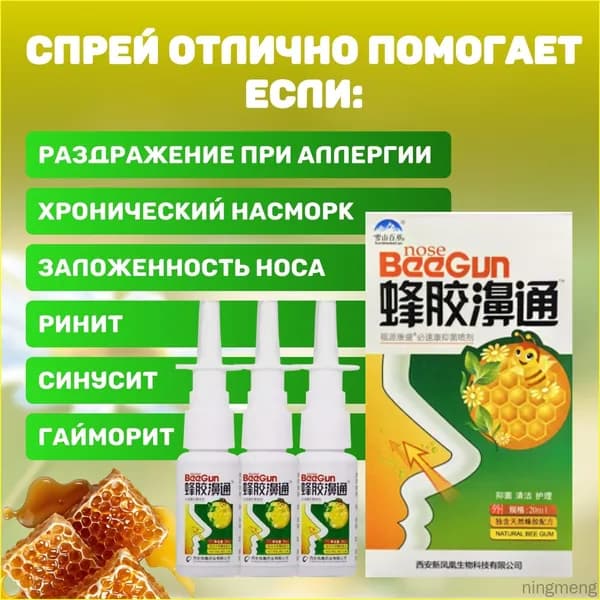 Спрей для носа BeeGun с прополисом 3шт/ спрей от насморка, гайморита, синусита, от аллергии