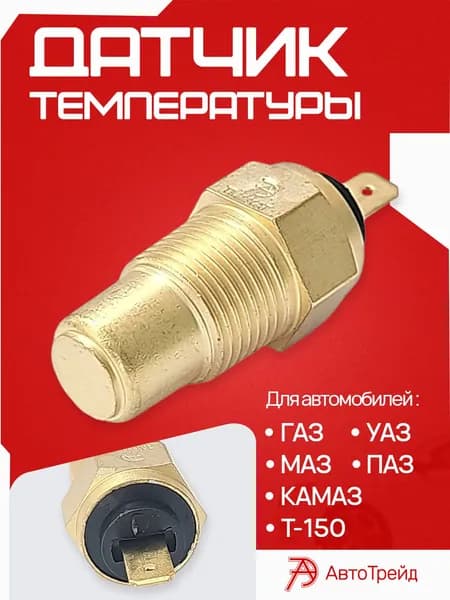 Датчик температуры для а/м Газ, Уаз, Паз, Маз, Камаз, Т-150 Автотрейд Калуга ТМ111 АТ аналог 457.3825123
