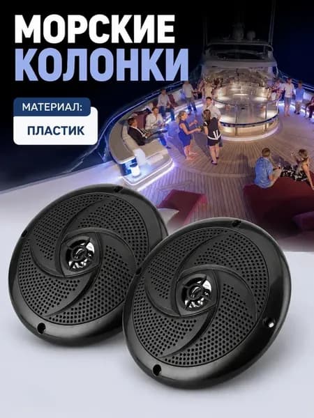 Акустические системы для морских судов
